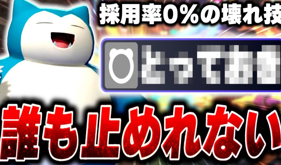 誰も使っていない秘技を使う『逆張り型カビゴン』が環境破壊の怪物すぎる...【ポケモンチャンピオンズ】