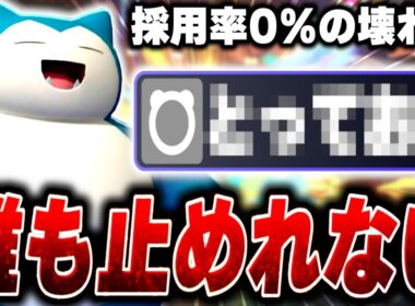 誰も使っていない秘技を使う『逆張り型カビゴン』が環境破壊の怪物すぎる...【ポケモンチャンピオンズ】