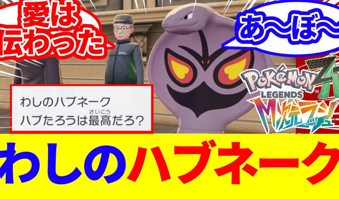 わしのハブネークは最高だろ？【任天堂/switch２/ゆっくり/反応集/M次元ラッシュ/ポケモンZA/アーボック/ジガルデ/ゲーフリ】