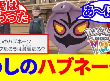 わしのハブネークは最高だろ？【任天堂/switch２/ゆっくり/反応集/M次元ラッシュ/ポケモンZA/アーボック/ジガルデ/ゲーフリ】