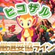 【ポケモンスリープ】 無課金向け ヒコザル厳選妥協ライン 一般ポケモン最強のジュカインに喧嘩をうった！？ゴウカザルあんたやれんのか？