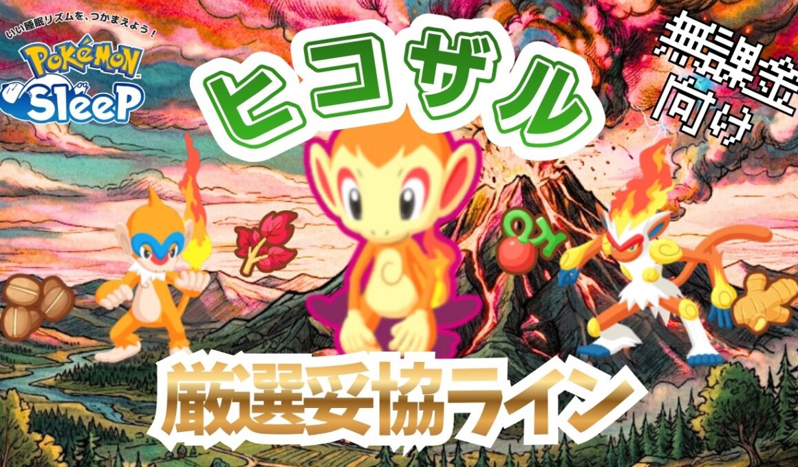 【ポケモンスリープ】 無課金向け ヒコザル厳選妥協ライン 一般ポケモン最強のジュカインに喧嘩をうった！？ゴウカザルあんたやれんのか？