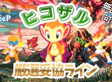 【ポケモンスリープ】 無課金向け ヒコザル厳選妥協ライン 一般ポケモン最強のジュカインに喧嘩をうった！？ゴウカザルあんたやれんのか？