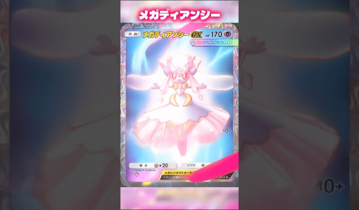 メガディアンシーのロイヤルピンクカード変化　#ポケポケ #shorts