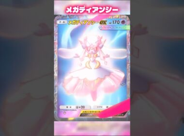 メガディアンシーのロイヤルピンクカード変化　#ポケポケ #shorts