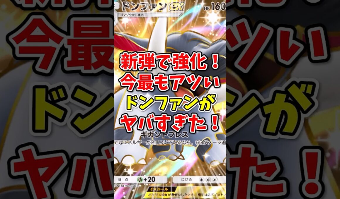 【ポケポケ】新弾で強化！今最もアツい”ドンファン”がヤバすぎた！【Pokémon Trading Card Game Pocket】