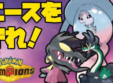 トリルエースを支えるブリムオンで勝率を爆上げ！【ポケモンチャンピオンズ】