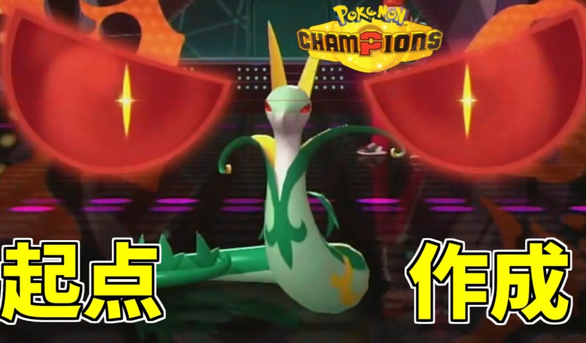 【ポケモンチャンピオンズ】光の粘土で超強化！！古典的壁貼りジャローダがマジで熱い【ポケモン対戦・解説】