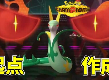 【ポケモンチャンピオンズ】光の粘土で超強化！！古典的壁貼りジャローダがマジで熱い【ポケモン対戦・解説】