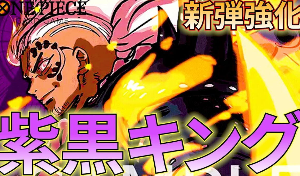 【紫黒キング】ブースターパック第17弾で超絶強化！紫黒キングで地獄の王になれ！【ワンピカ対戦】［ワンピカード/ワンピースカード］