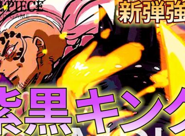 【紫黒キング】ブースターパック第17弾で超絶強化！紫黒キングで地獄の王になれ！【ワンピカ対戦】［ワンピカード/ワンピースカード］