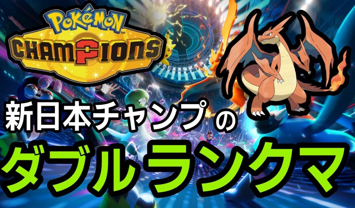 ドヒドイデと仲良く【ポケモンチャンピオンズ ダブルバトル】