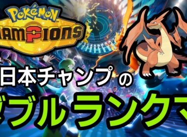 ドヒドイデと仲良く【ポケモンチャンピオンズ ダブルバトル】