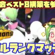 【ポケモンチャンピオンズ】海外大会で唯一のサーナイト ベスト8になった構築を参考にランクマッチ【ダブルバトル】【イッカサナ】