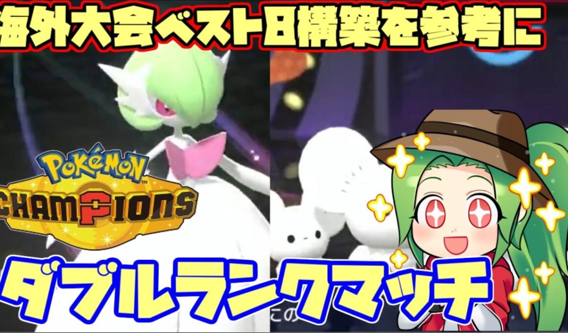 【ポケモンチャンピオンズ】海外大会で唯一のサーナイト ベスト8になった構築を参考にランクマッチ【ダブルバトル】【イッカサナ】