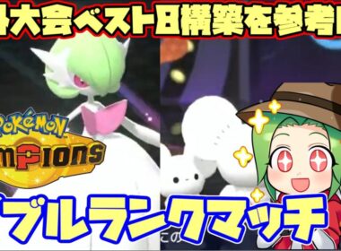 【ポケモンチャンピオンズ】海外大会で唯一のサーナイト ベスト8になった構築を参考にランクマッチ【ダブルバトル】【イッカサナ】
