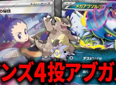 巷で密かに流行っている『アンズの秘技』を4枚採用した"アブソルガルーラ"が覇権かもしれません【ポケカ】【PTCGL】