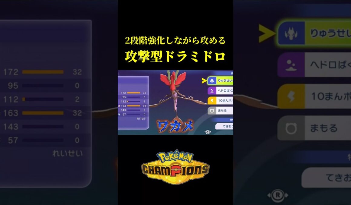 流星群を打つほど強くなる「最強のメガドラミドロ」が完成したｗｗ【Pokémon Champions】