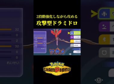 流星群を打つほど強くなる「最強のメガドラミドロ」が完成したｗｗ【Pokémon Champions】