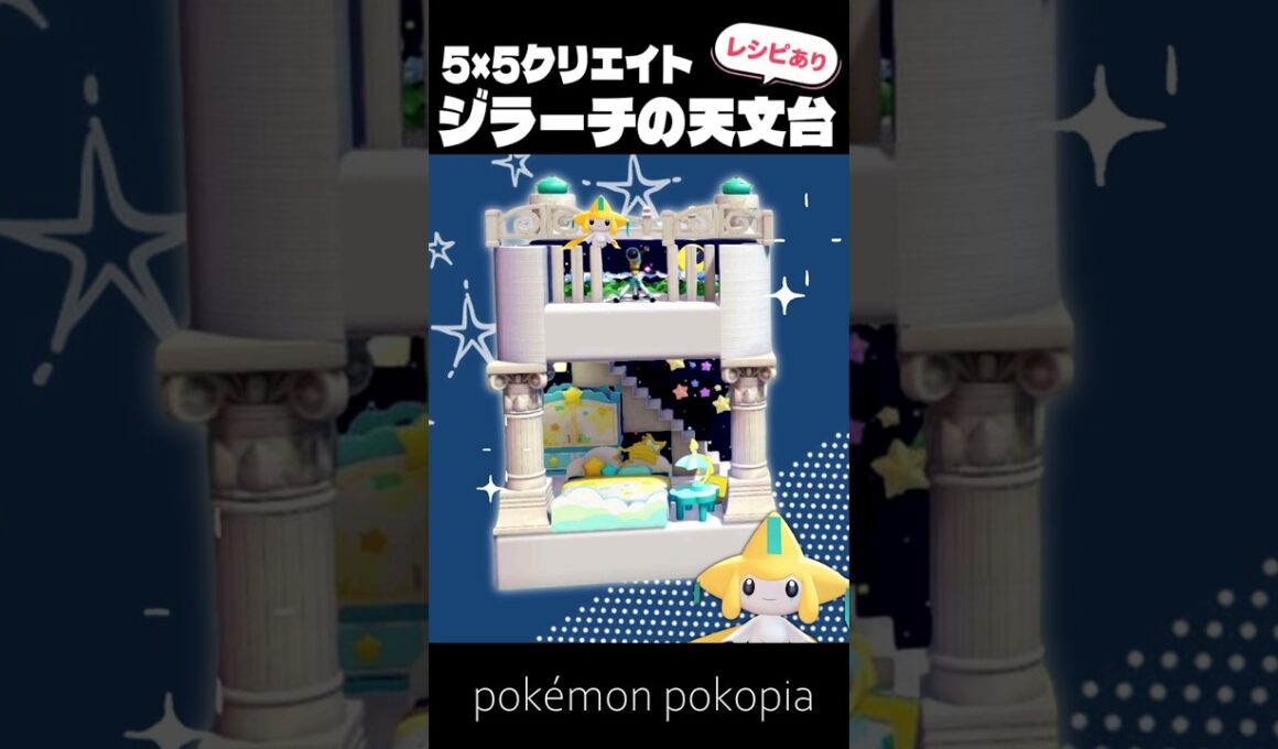 5×5クリエイト～生息地つき！ジラーチの天文台の作り方～【ぽこあポケモン│pokémon pokopia】