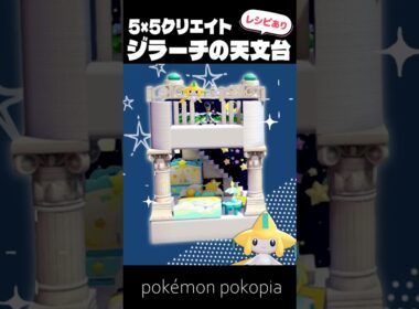 5×5クリエイト～生息地つき！ジラーチの天文台の作り方～【ぽこあポケモン│pokémon pokopia】