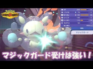 ランクルスのマジックガードの物理受けは意外とやれる！？【ポケモンチャンピオンズ】