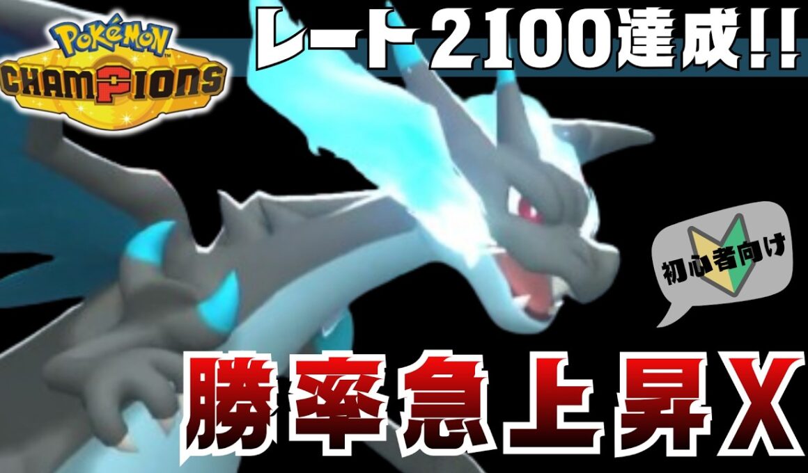 【レート2100達成!!】メガリザードンX【ポケモンチャンピオンズ】
