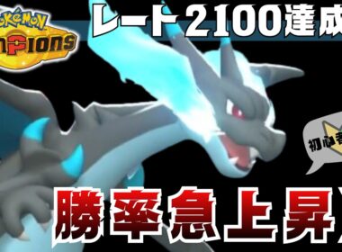 【レート2100達成!!】メガリザードンX【ポケモンチャンピオンズ】