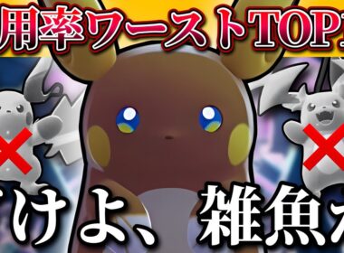 【あの…ガチです】使用率脅威の228位“アローラライチュウ”の特性と火力がぶっ壊れてることに何故誰も気づいていないのでしょうか？【ポケモンチャンピオンズ】