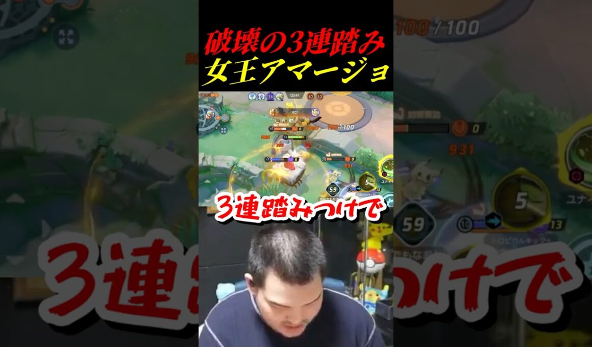 【ポケモンユナイト】3連踏みつけで破壊！破壊！破壊！【アマージョ】#shorts