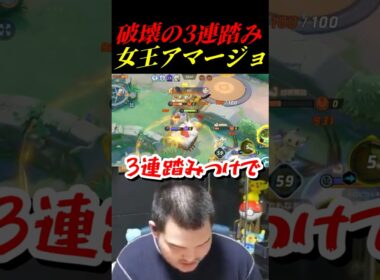 【ポケモンユナイト】3連踏みつけで破壊！破壊！破壊！【アマージョ】#shorts