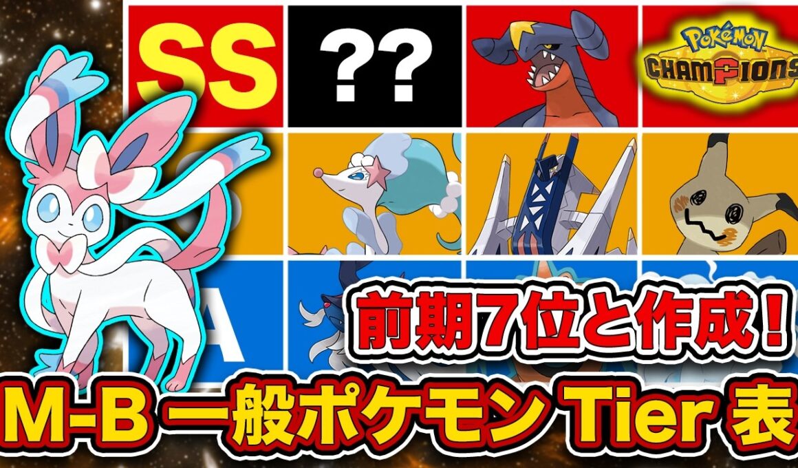 【キャラランク】あのポケモンがガブリアス越え⁉︎最終チャンピオン級が最新一般ポケモンTier表を徹底解説！【ポケモンチャンピオンズ】