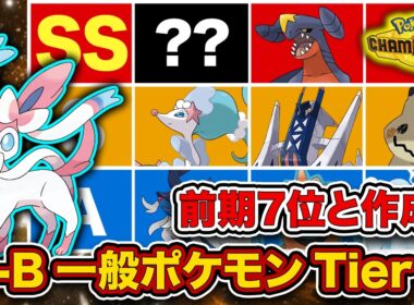 【キャラランク】あのポケモンがガブリアス越え⁉︎最終チャンピオン級が最新一般ポケモンTier表を徹底解説！【ポケモンチャンピオンズ】