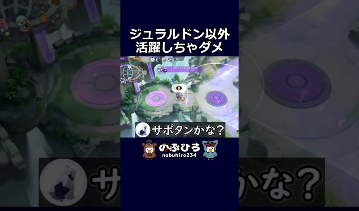 ジュラルドン以外活躍しちゃダメ【ポケモンユナイト】#ポケモン #pokemon