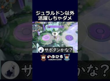ジュラルドン以外活躍しちゃダメ【ポケモンユナイト】#ポケモン #pokemon