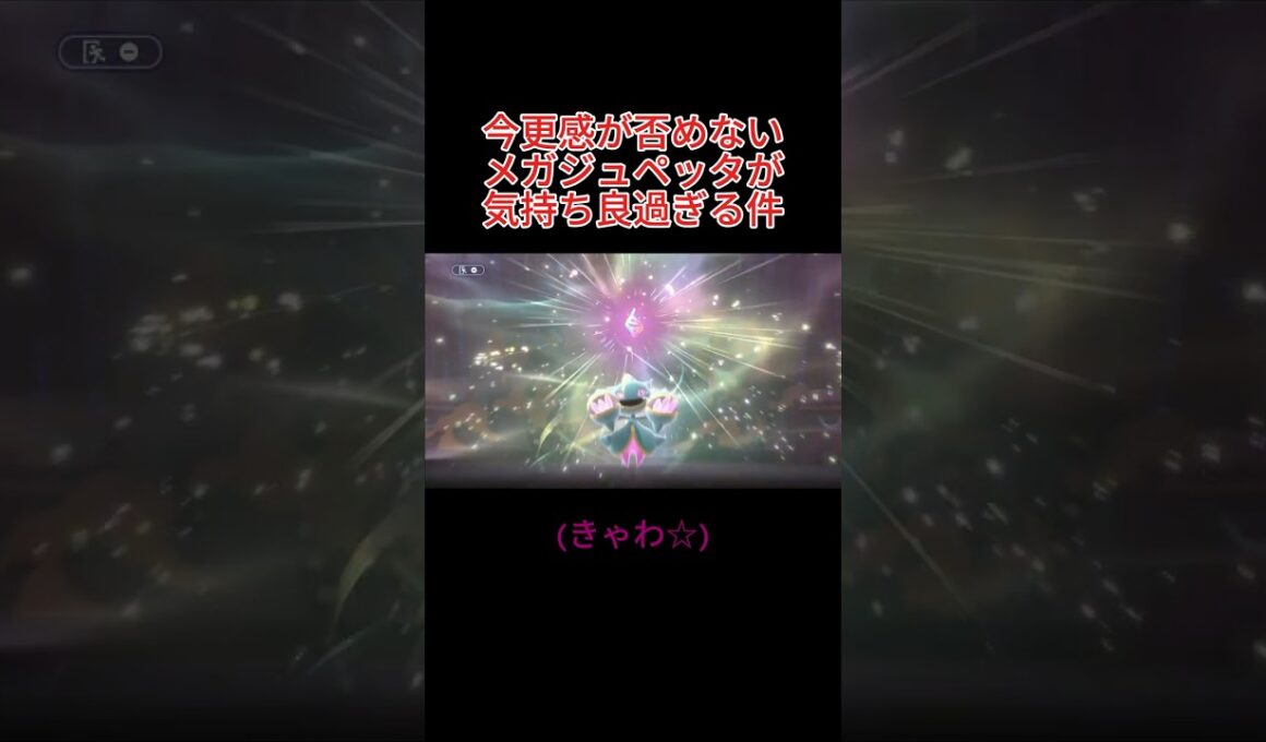 今更感が否めないメガジュペッタが気持ち良過ぎる件 #ポケモン #ポケモンチャンピオンズ