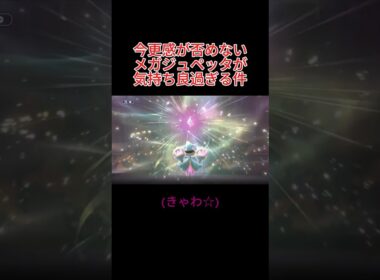 今更感が否めないメガジュペッタが気持ち良過ぎる件 #ポケモン #ポケモンチャンピオンズ