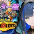 【ポケモンチャンピオンズ】マスターボール級に行きたい日！【望月ほぐの/ゆにれいど！】