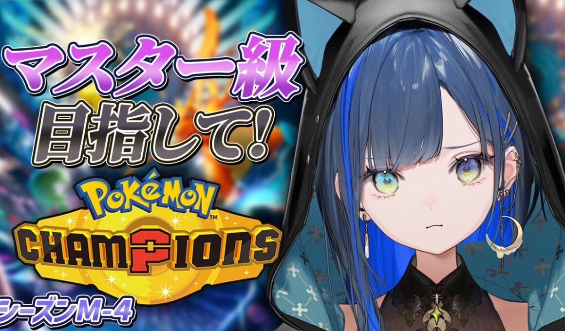 【ポケモンチャンピオンズ】マスターボール級に行きたい日！【望月ほぐの/ゆにれいど！】