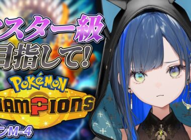 【ポケモンチャンピオンズ】マスターボール級に行きたい日！【望月ほぐの/ゆにれいど！】