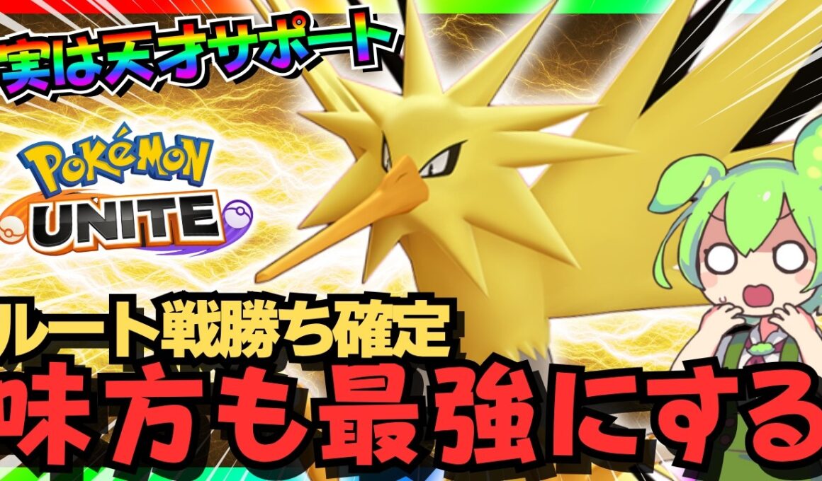 【驚愕】強制的に味方がムキムキになるサポート「サンダー」が普通にヤバいｗ【ポケモンユナイト】【ずんだもん実況】