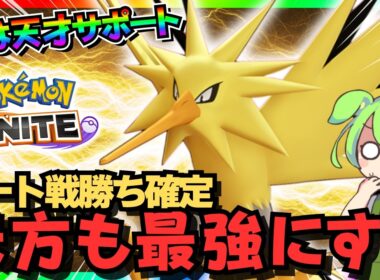 【驚愕】強制的に味方がムキムキになるサポート「サンダー」が普通にヤバいｗ【ポケモンユナイト】【ずんだもん実況】
