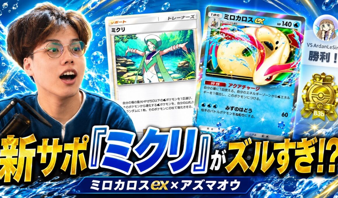 【ポケポケ】新サポ「ミクリ」がズルすぎるw「ミロカロスex×アズマオウ」デッキが強すぎたwww