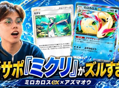 【ポケポケ】新サポ「ミクリ」がズルすぎるw「ミロカロスex×アズマオウ」デッキが強すぎたwww