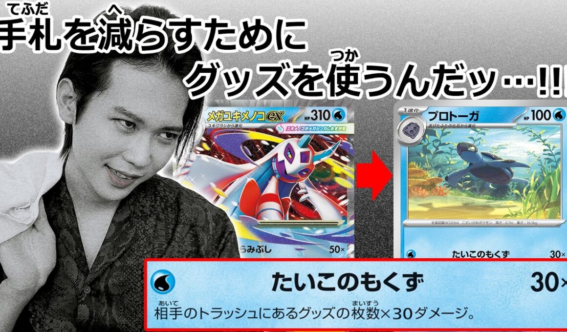 【クチート竹内のポケカ研究所】プロトーガ＋メガユキメノコexデッキで相手の甘えを刈り取ろう【ポケカ対戦】