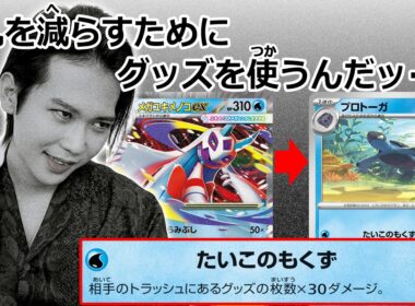 【クチート竹内のポケカ研究所】プロトーガ＋メガユキメノコexデッキで相手の甘えを刈り取ろう【ポケカ対戦】