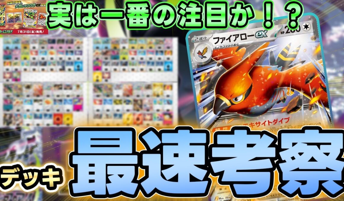 【ポケカ/最速】ファイヤローexとメガガルーラexが爆増する！？後１強すぎだろ【ストームエメラルダ】