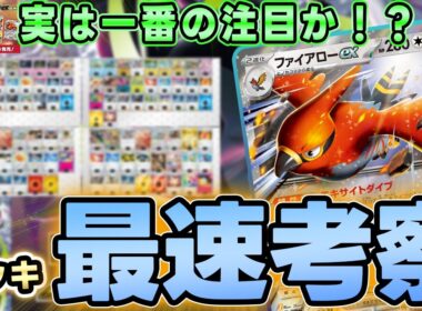 【ポケカ/最速】ファイヤローexとメガガルーラexが爆増する！？後１強すぎだろ【ストームエメラルダ】
