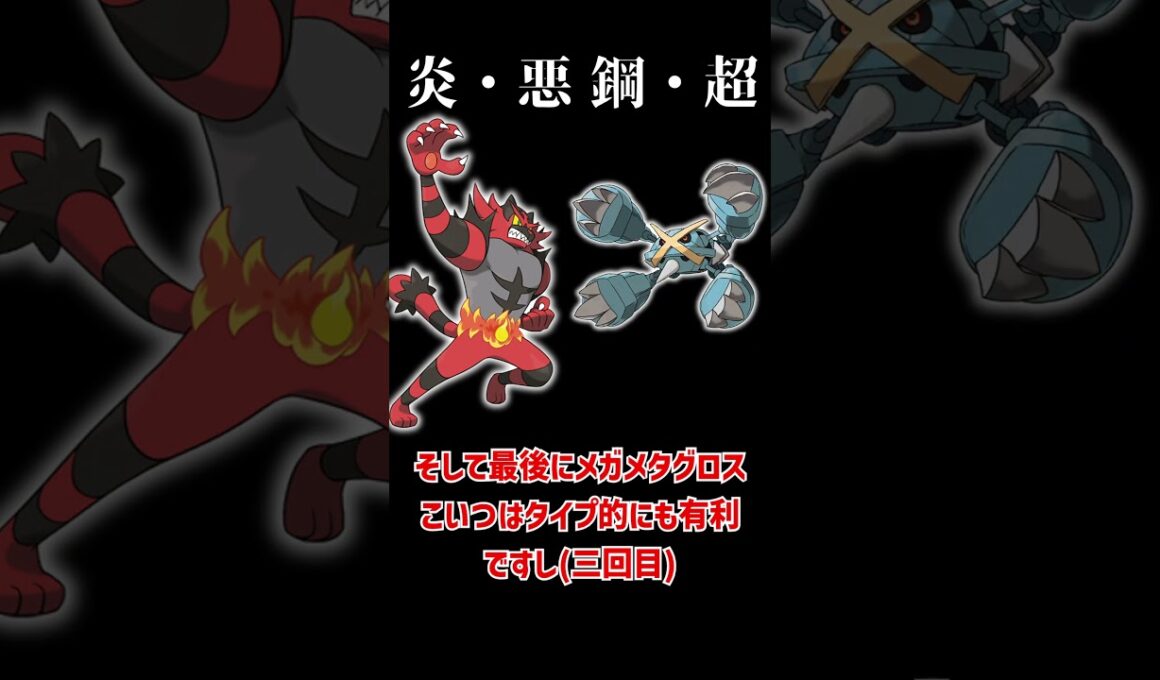 ガオガエンが使用率一桁の環境ポケモンを完封！？ #ポケモンチャンピオンズ    #ポケモン   #ガオガエン   #メガメタグロス　＃メガマフォクシー　＃マスカーニャ　#shorts