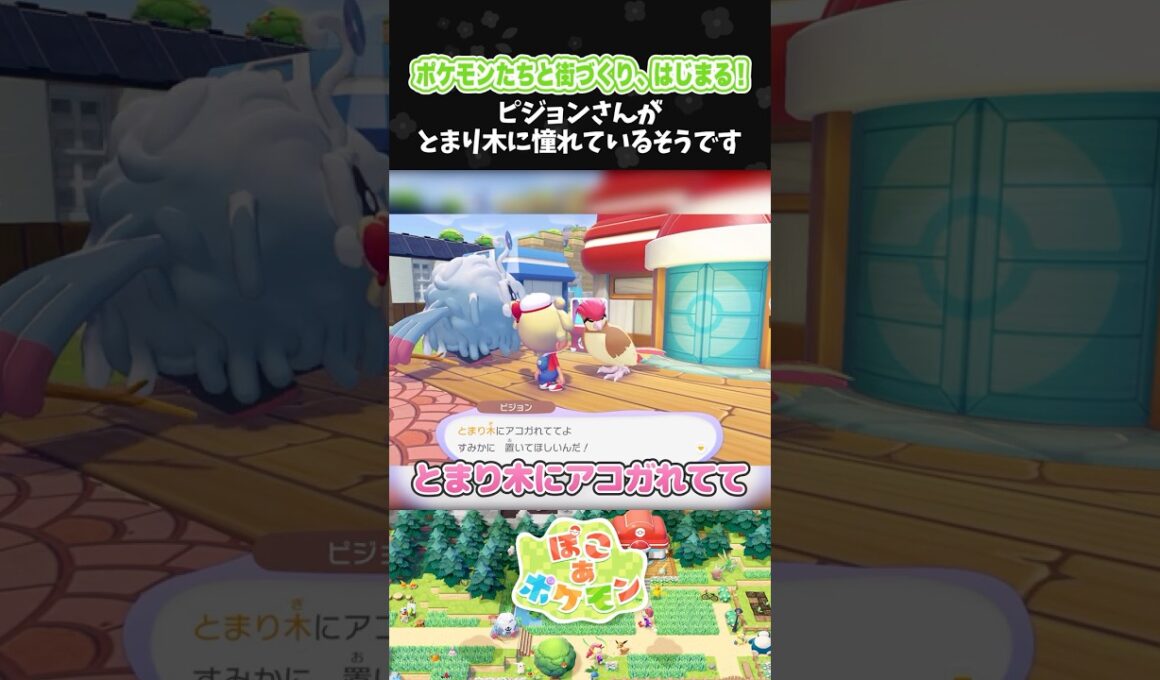 ピジョンさんがとまり木に憧れているそうです【ぽこ あ ポケモン】【ぽこポケ】【配信切り抜き】 #Shorts